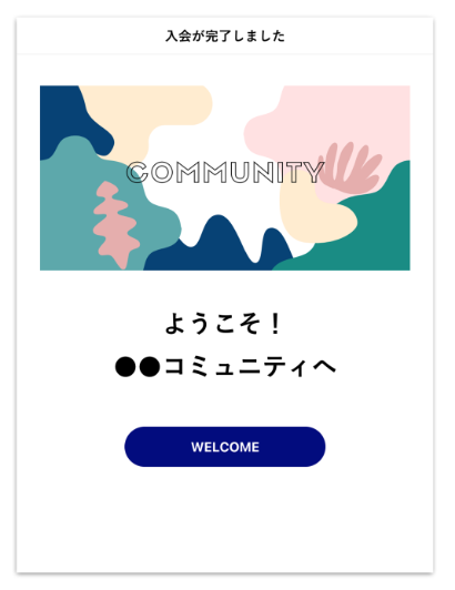 FAQ｜入会導線8.png